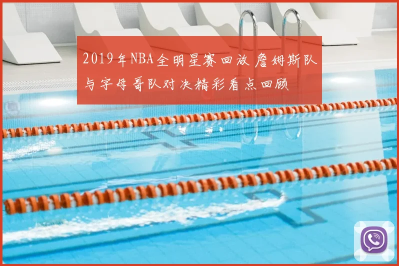 2019年NBA全明星赛回放 詹姆斯队与字母哥队对决精彩看点回顾