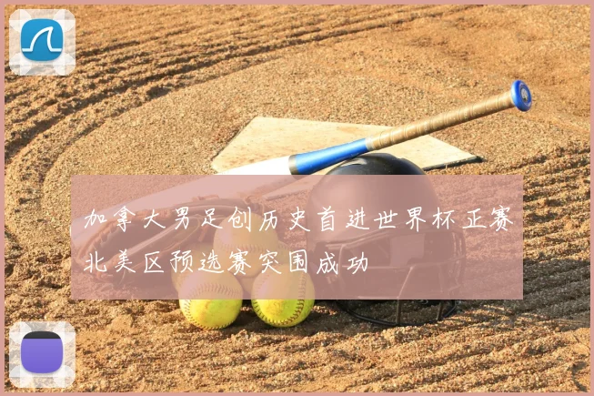 加拿大男足创历史首进世界杯正赛北美区预选赛突围成功