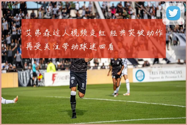 艾弗森过人视频走红 经典突破动作再受关注带动球迷回看