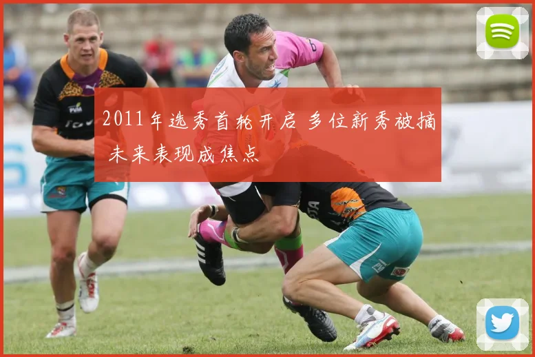 2011年选秀首轮开启 多位新秀被摘 未来表现成焦点