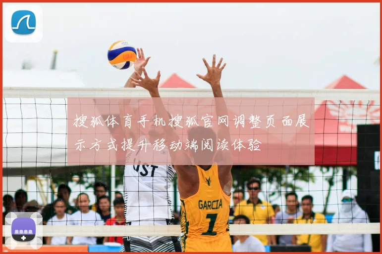 搜狐体育手机搜狐官网调整页面展示方式提升移动端阅读体验
