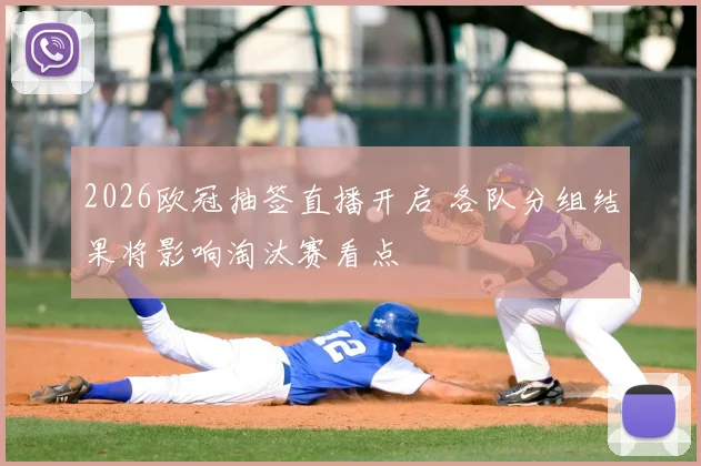2026欧冠抽签直播开启 各队分组结果将影响淘汰赛看点
