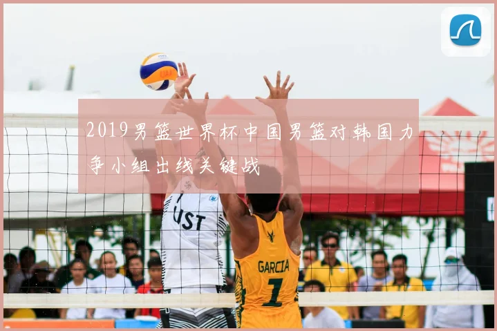 2019男篮世界杯中国男篮对韩国力争小组出线关键战