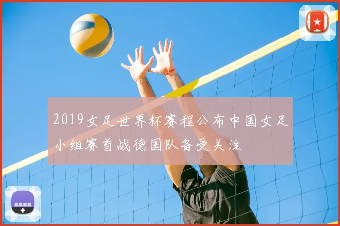 2019女足世界杯赛程公布中国女足小组赛首战德国队备受关注