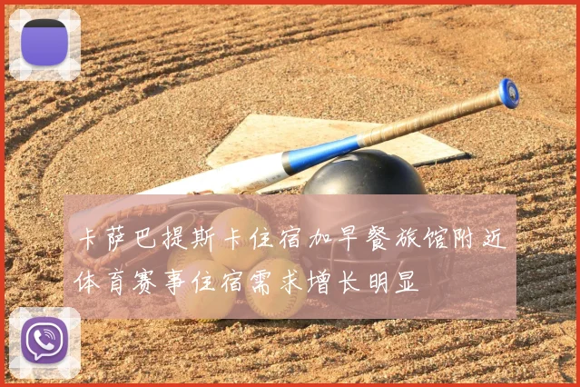 卡萨巴提斯卡住宿加早餐旅馆附近体育赛事住宿需求增长明显