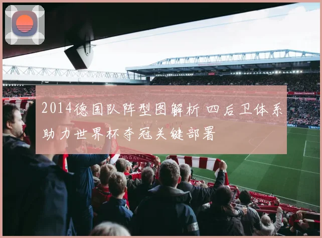 2014德国队阵型图解析 四后卫体系助力世界杯夺冠关键部署