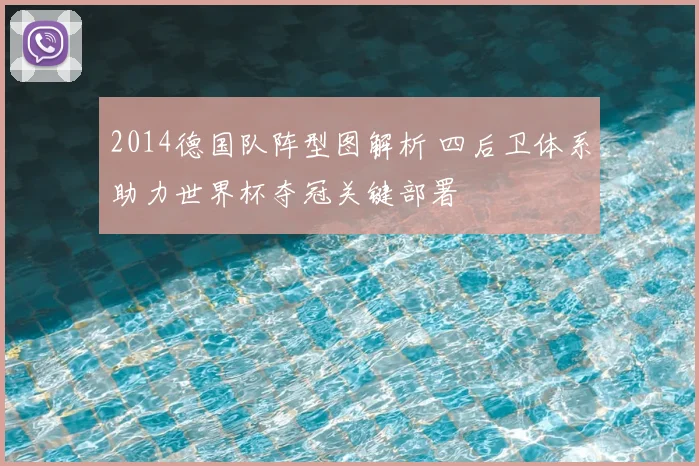 2014德国队阵型图解析 四后卫体系助力世界杯夺冠关键部署