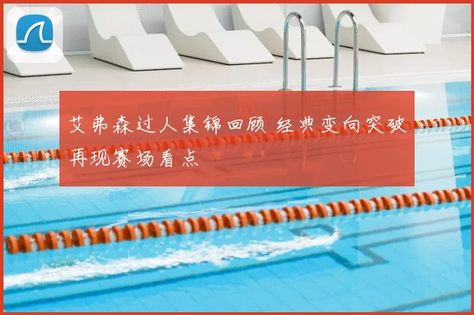 艾弗森过人集锦回顾 经典变向突破再现赛场看点