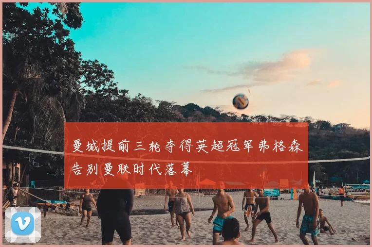 曼城提前三轮夺得英超冠军弗格森告别曼联时代落幕