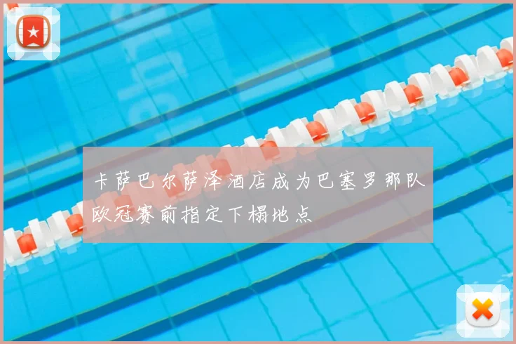 卡萨巴尔萨泽酒店成为巴塞罗那队欧冠赛前指定下榻地点