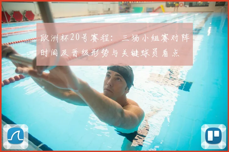 欧洲杯20号赛程：三场小组赛对阵时间及晋级形势与关键球员看点