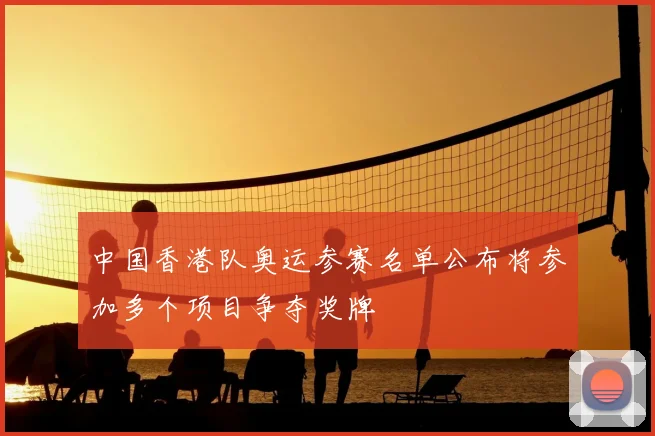 中国香港队奥运参赛名单公布将参加多个项目争夺奖牌