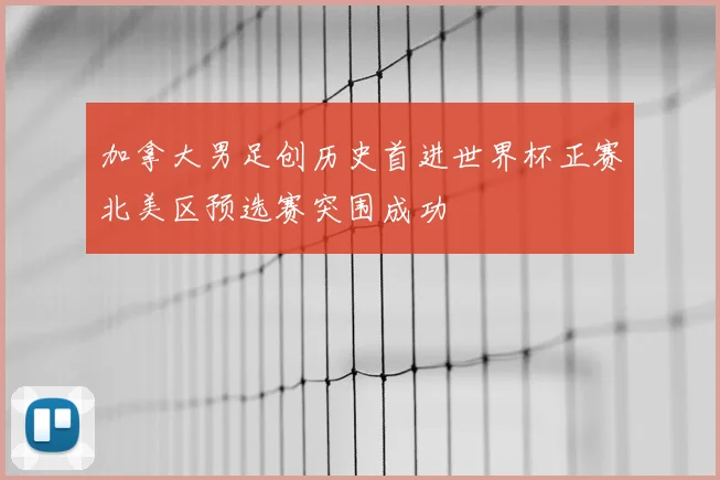 加拿大男足创历史首进世界杯正赛北美区预选赛突围成功