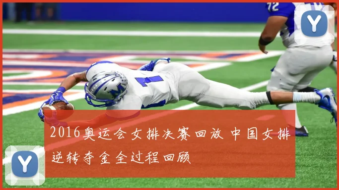 2016奥运会女排决赛回放 中国女排逆转夺金全过程回顾