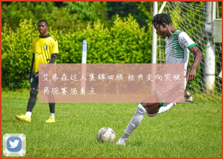 艾弗森过人集锦回顾 经典变向突破再现赛场看点