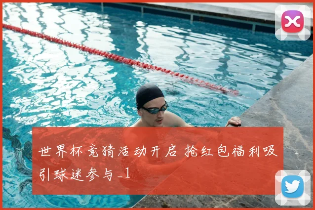 世界杯竞猜活动开启 抢红包福利吸引球迷参与_1