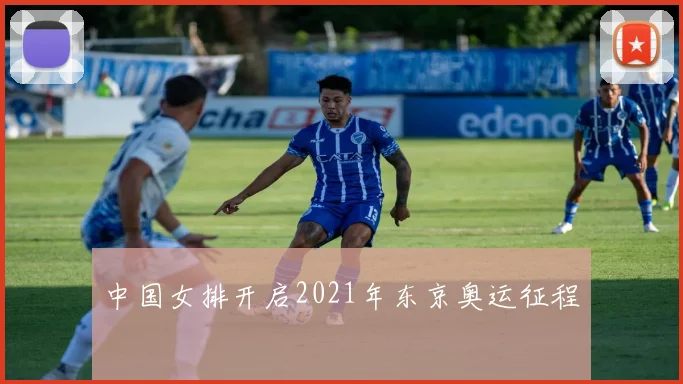 中国女排开启2021年东京奥运征程