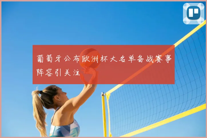葡萄牙公布欧洲杯大名单备战赛事阵容引关注
