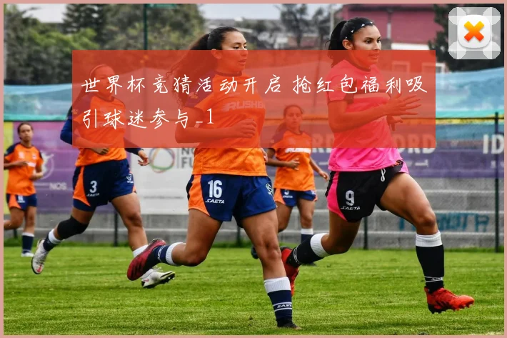 世界杯竞猜活动开启 抢红包福利吸引球迷参与_1