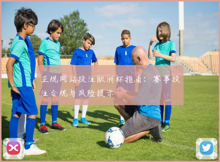 正规网站投注欧洲杯指南：赛事投注合规与风险提示