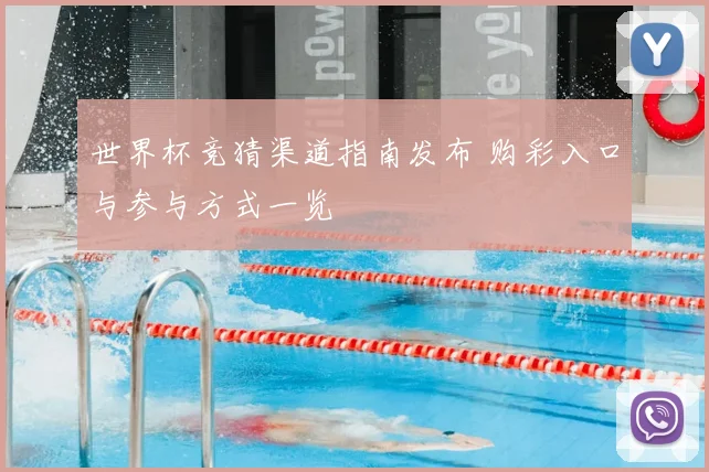 世界杯竞猜渠道指南发布 购彩入口与参与方式一览