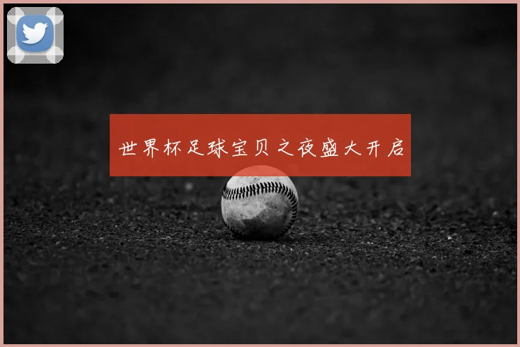 世界杯足球宝贝之夜盛大开启