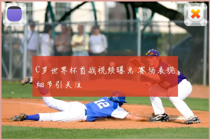 C罗世界杯首战视频曝光 赛场表现细节引关注