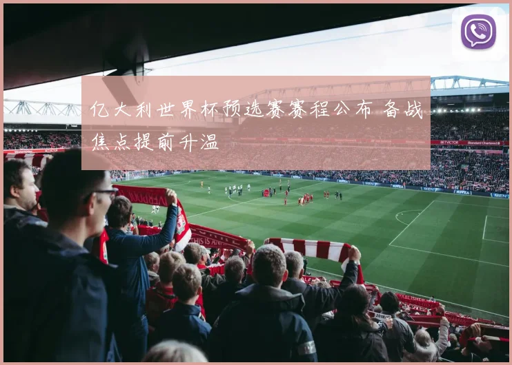 亿大利世界杯预选赛赛程公布 备战焦点提前升温