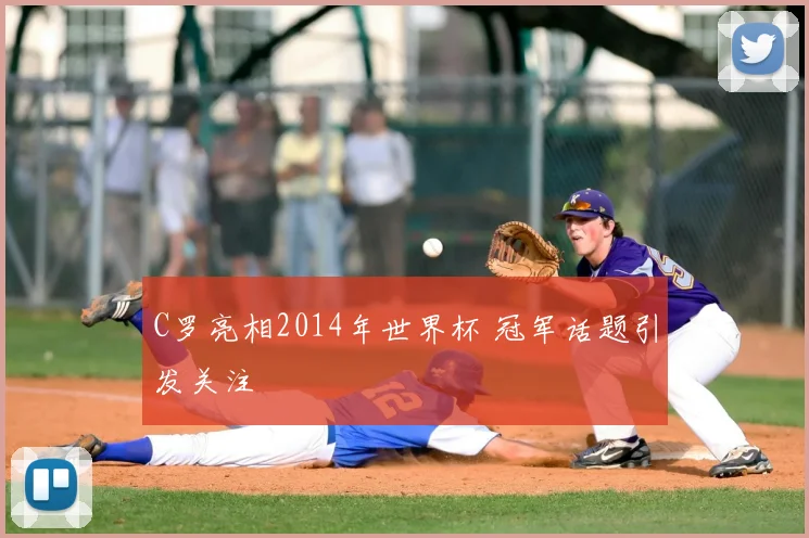 C罗亮相2014年世界杯 冠军话题引发关注