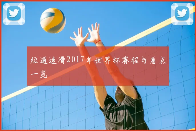 短道速滑2017年世界杯赛程与看点一览