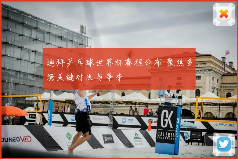 迪拜乒乓球世界杯赛程公布 聚焦多场关键对决与争夺