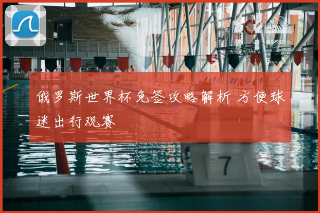俄罗斯世界杯免签攻略解析 方便球迷出行观赛