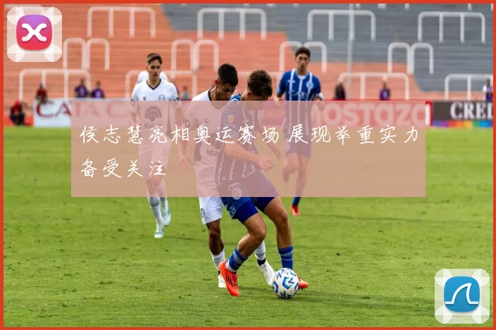 侯志慧亮相奥运赛场 展现举重实力备受关注