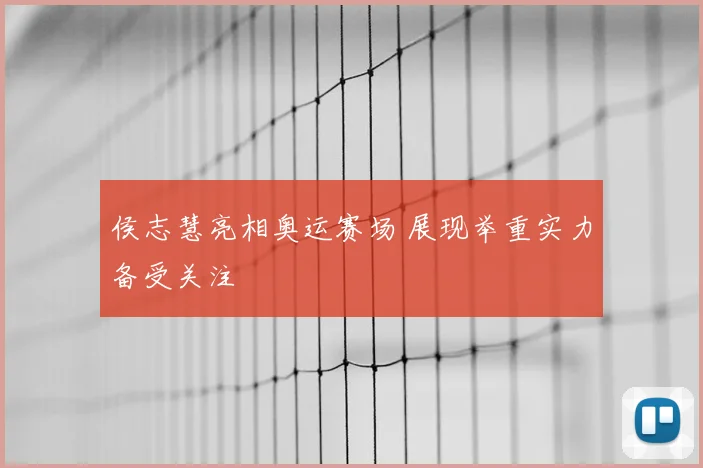 侯志慧亮相奥运赛场 展现举重实力备受关注
