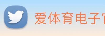 爱体育电子官网登录 logo